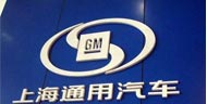 上海通用集團